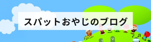 スパットおやじのブログ
