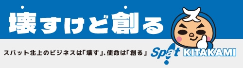 壊すけど創る