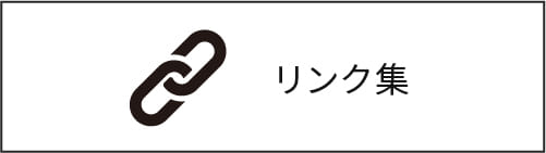 リンク集