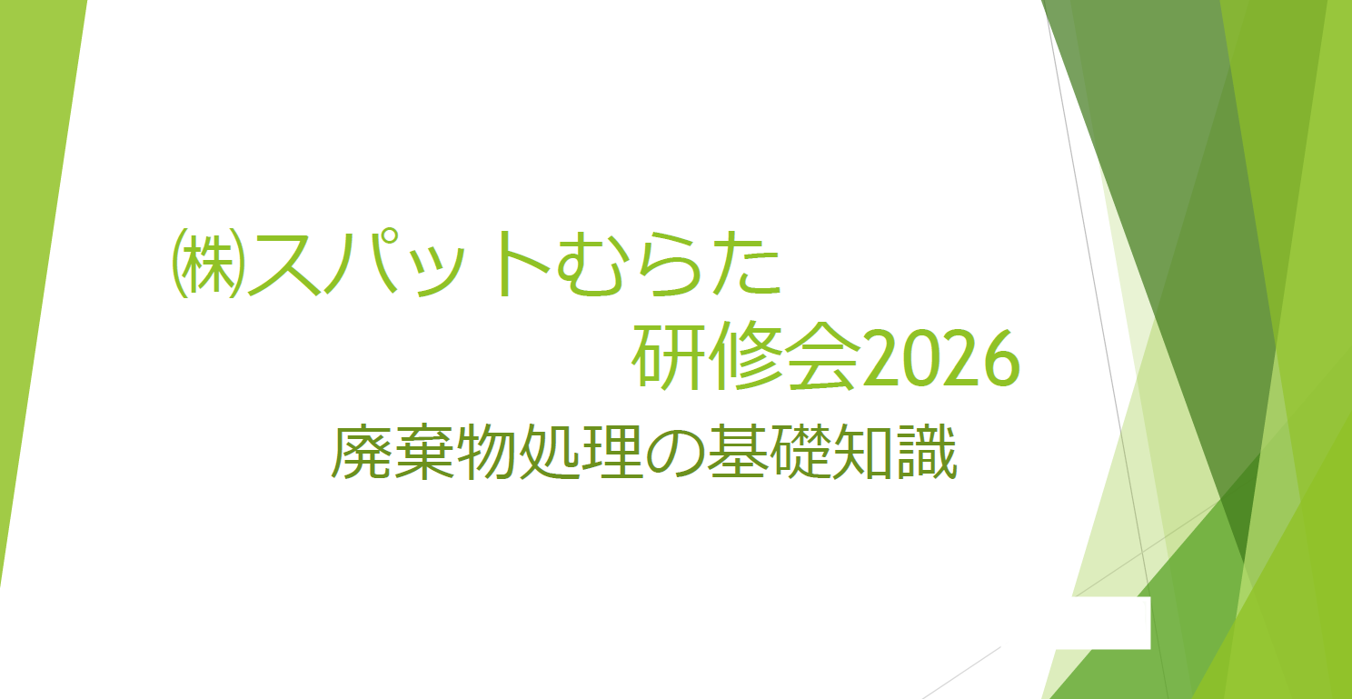 産廃の委託契約とマニフェストの勉強会
