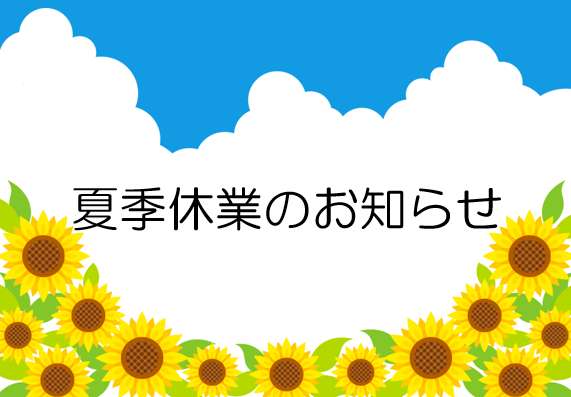 2026年8月　夏季休業のお知らせ♬